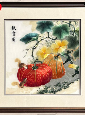 苏秀天地非遗纯手工精工4丝苏绣刺绣南瓜秋宝图客厅餐厅玄关壁画