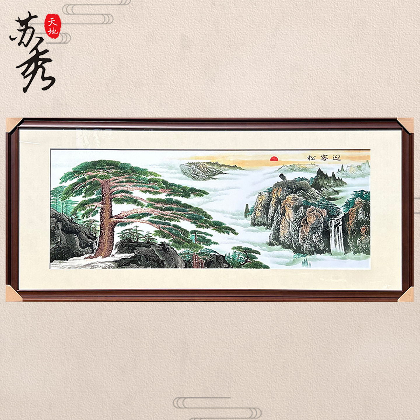 苏绣非遗纯手工精工国画山水迎客松办公室书房客厅装饰苏绣壁画