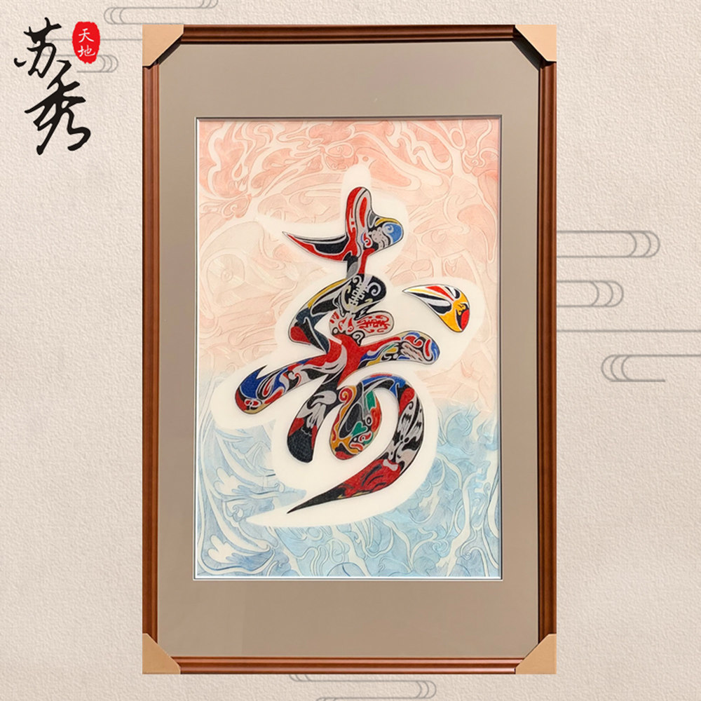 苏秀天地手工苏绣刺绣4丝精工祝寿长辈领导生日特色礼品脸谱寿画