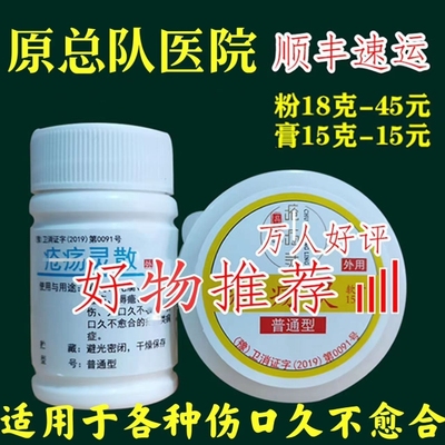 原河南总队瘡灵散膏伤口修复愈合