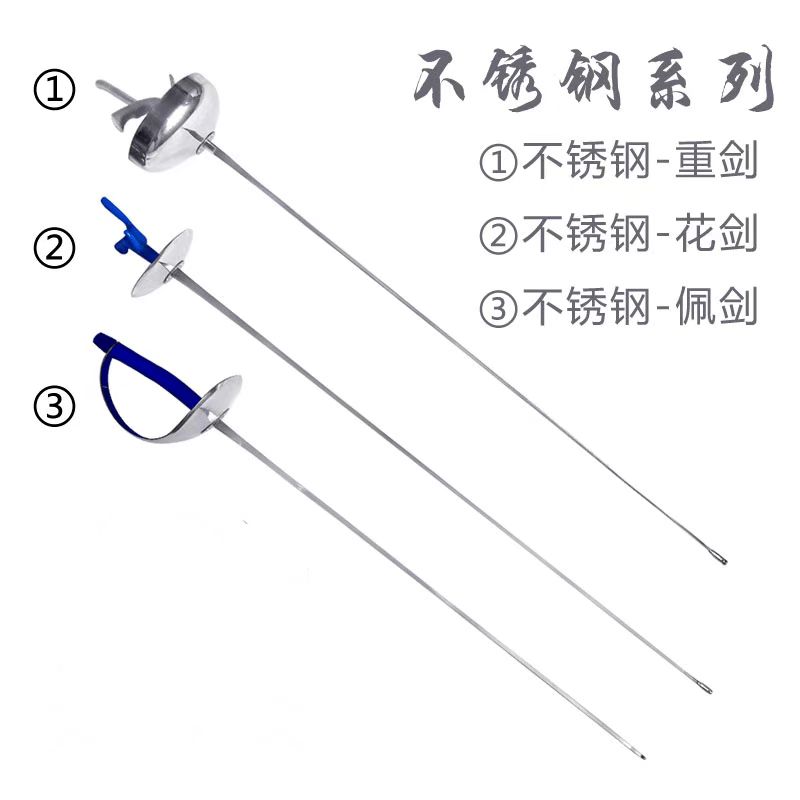 击剑器材比赛训练专用重剑花剑佩剑CE认证不锈钢彩色金色多种颜色