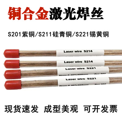 铜合金激光焊丝S201S211S221
