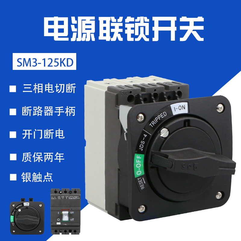 电源联锁开关SM3-125S断路器SACE机床S1N开门断电JDS-4旋转式手柄