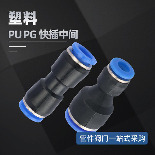塑料快插直通接头变径接头
