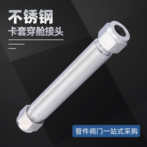 GB/T3757-2008不锈钢304船用穿舱卡套接头 卡套穿舱接头 通舱件