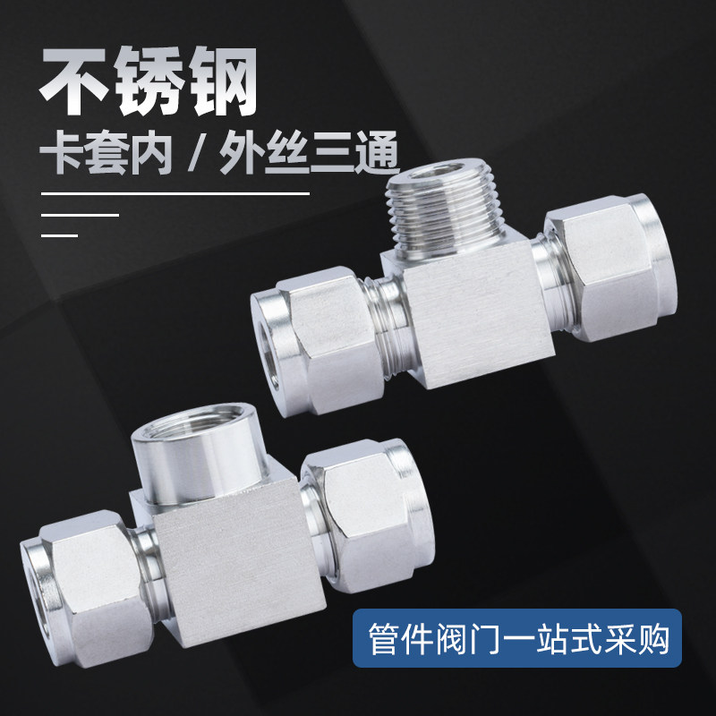 304不锈钢内/外丝螺纹双卡套式三通接头压力表T型仪表气源铜管M14,五金/工具,管接头,淘宝优惠券,粉丝福利购,淘宝优惠卷