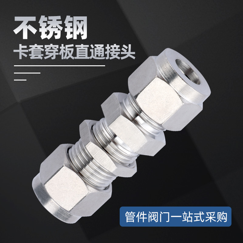 不锈钢卡套穿板接头双头过板