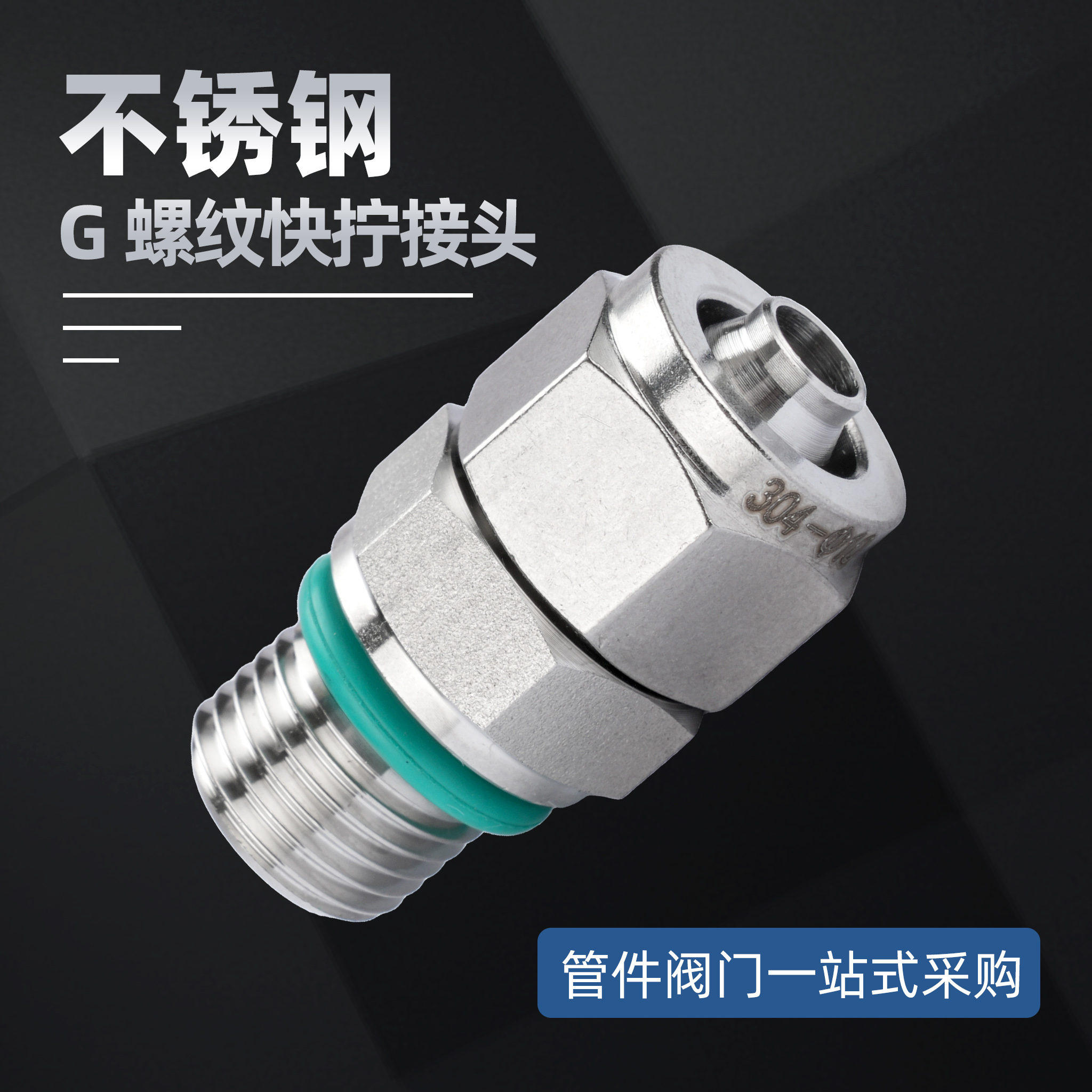 304不锈钢快插直通气管