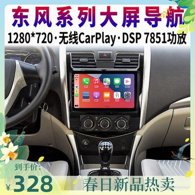 全景360骐骑东风CARPLAY大屏导航