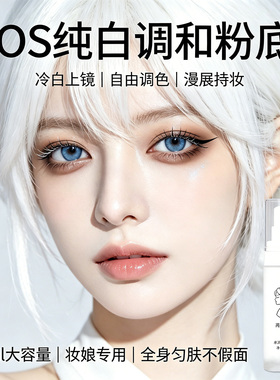纯白粉底液COS专用白色粉底调和液发漫展二次元舞台妆超白舞台妆