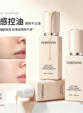 VERONNI贝露妮持妆粉底液