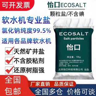 正品现货怡口软水盐软水机专用盐中盐再生剂软化水净水器保护滤芯