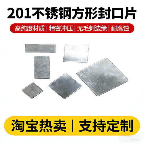 201不锈钢方封口片钢板薄片