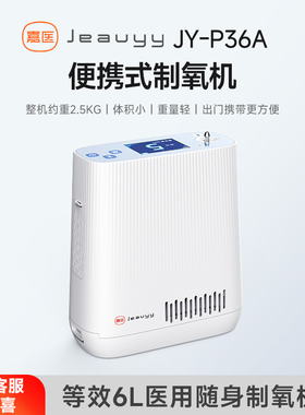 嘉医新品便携式制氧机等效6L医用随身制氧机P36A