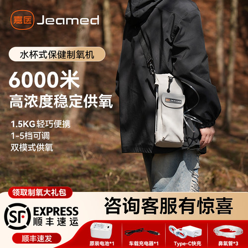 新品上市嘉医便携水杯式制氧机