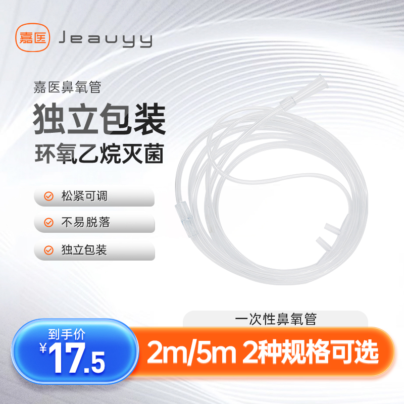 嘉医制氧机一次性使用吸氧管双鼻塞头挂式氧气瓶医用灭菌级鼻氧管