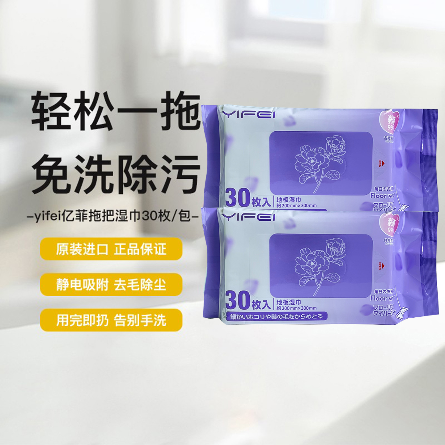 亿菲拖把湿巾清洁地板