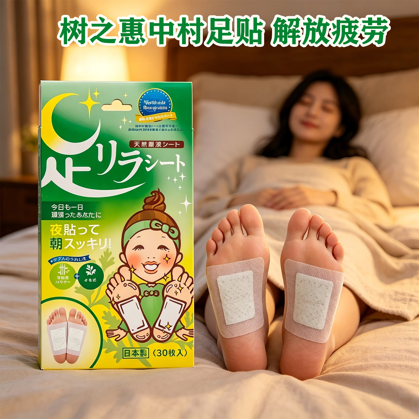 日本进口中村树之惠足贴天然树液舒缓疲劳艾草睡眠足贴养生姜30片