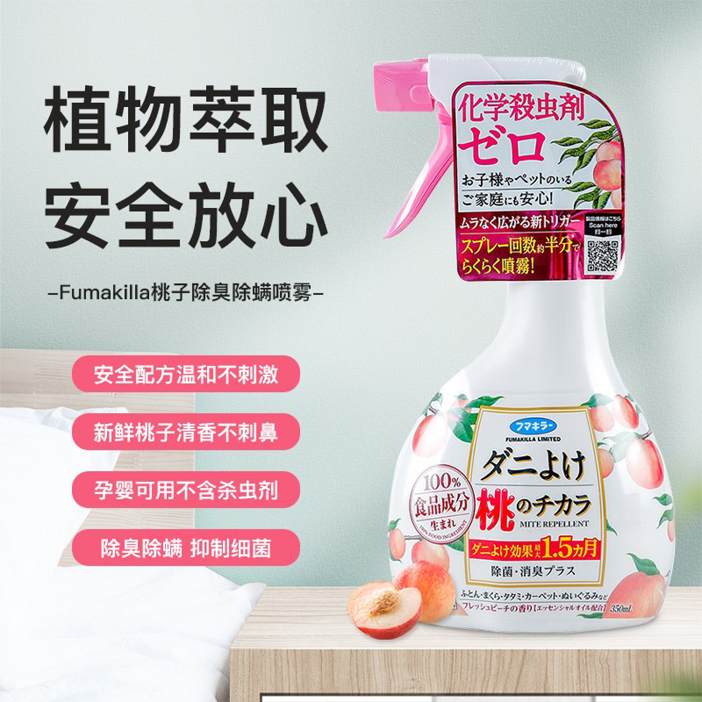 日本进口Fumakilla除螨喷雾除菌去螨虫桃子味免洗孕妇儿童可用,居家日用,除螨喷雾,淘宝优惠券,粉丝福利购,淘宝优惠卷