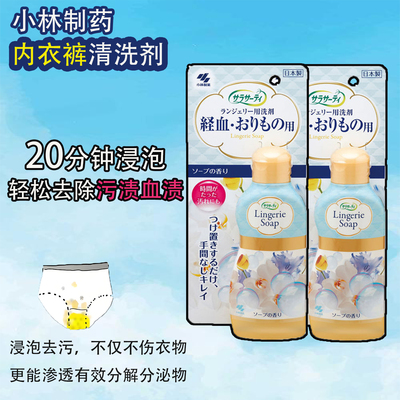 日本小林制药内裤清洗剂lingerie soap女性经期去血渍清洗液120ML