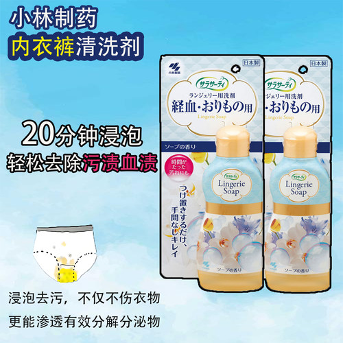 日本小林制药内裤清洗剂lingerie soap女性经期去血渍清洗液120ML