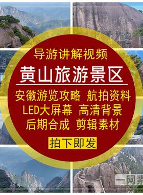 安徽黄山旅游景区导游讲解视频游览攻略航拍资料背景后期剪辑素材