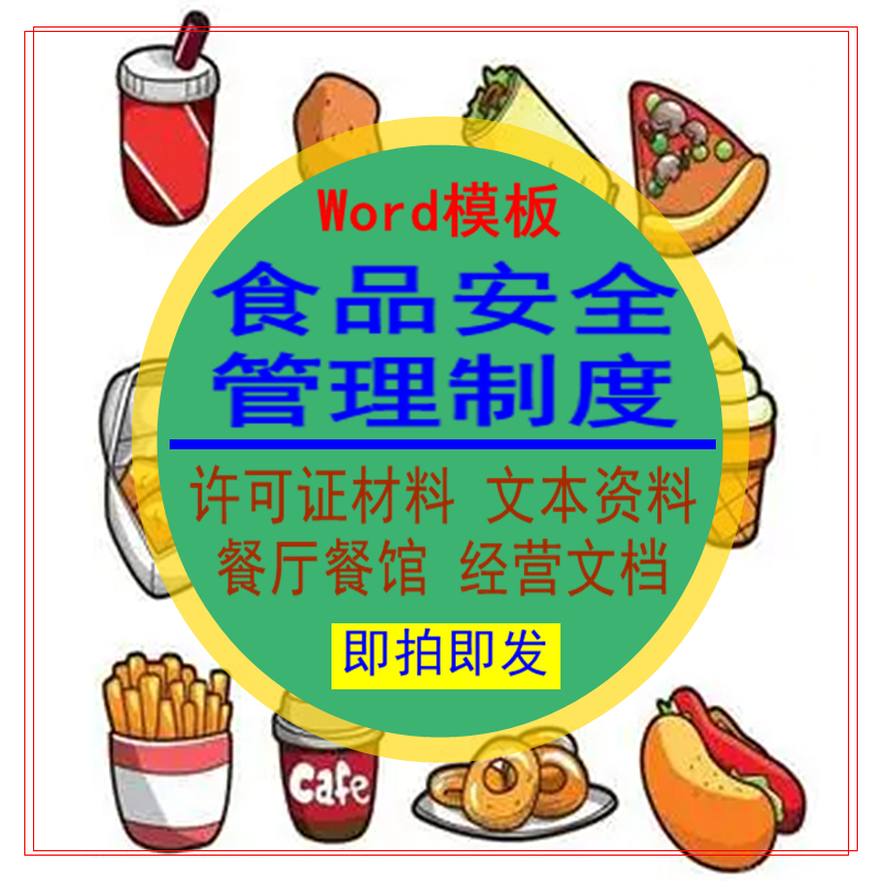 食品安全管理制度许可证申请材料餐厅馆饮服务经营档模板资料文本
