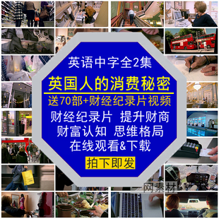 英国人的消费秘密财经纪录片英语中字提升财商富认知格局思维视频