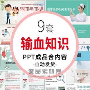 临床输血与血型相关知识培训PPT课件安全管理制度预防护理措施wps
