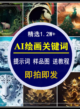 Midjourney关键词Prompt_AI智能绘画提示词热门词汇语指令送课