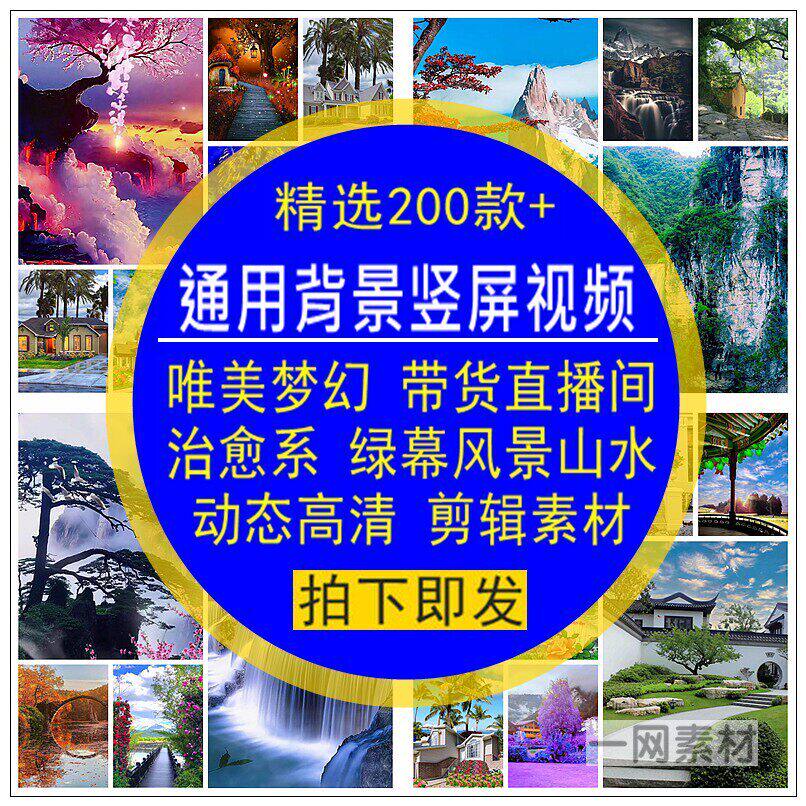 通用背景竖屏视频带货绿幕播间唯美梦幻治愈风景动漫山水动态高清