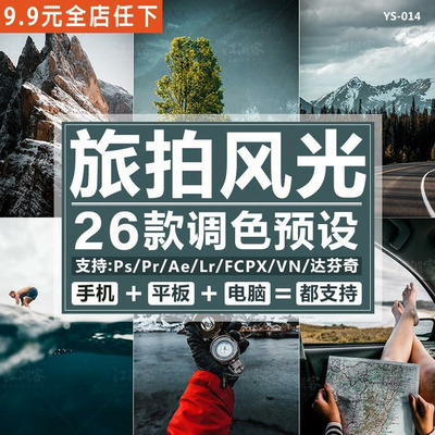 旅行自然风光LR预设PS旅拍调色AE/PR/FCPX滤镜lightroom手机风景