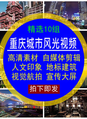 重庆视频城市风光人文建筑宣传视觉航拍LED大屏幕4K背景高清素材
