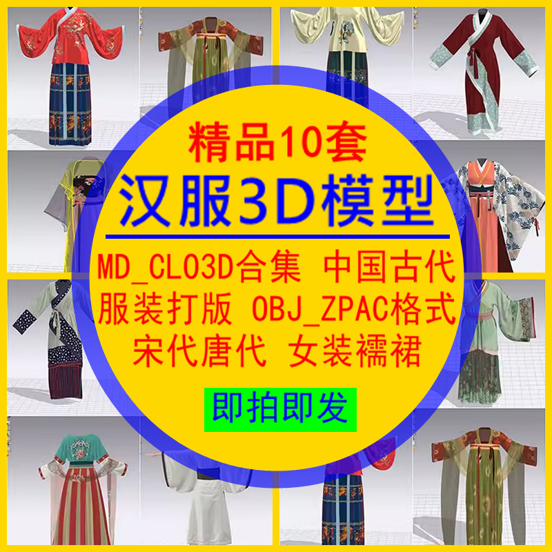 汉服3D模型合集MD_CLO3D中国古代服装打版OBJ_ZPAC格式女装襦裙