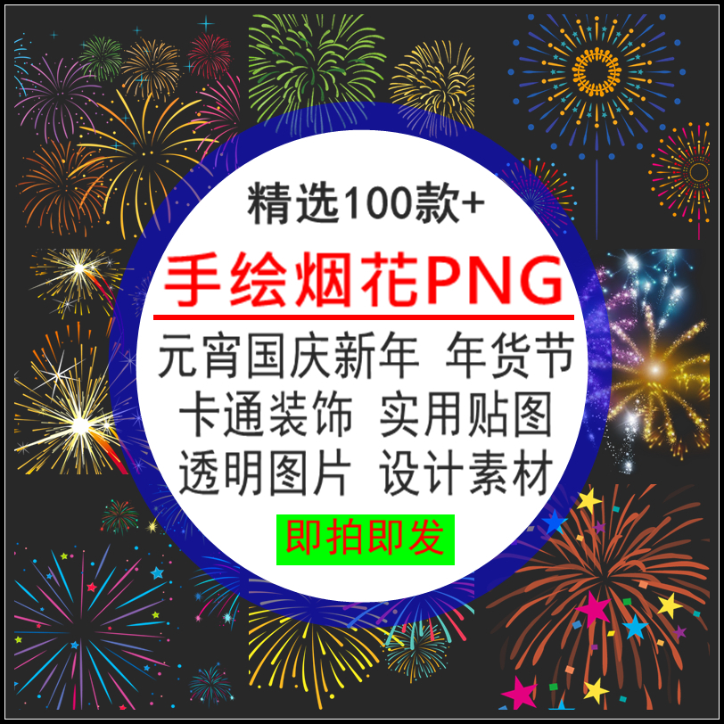 手绘烟花PNG免抠卡通元宵国庆节新年货节装饰实用贴图PSD透明图片