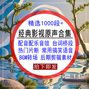 经典影视原声合集配音配乐音效热门台词桥段搞笑片断剪辑背景素材