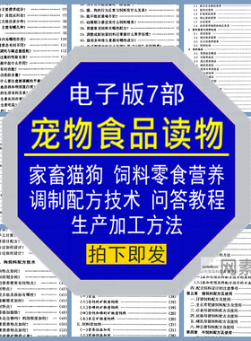 宠物食品读物电版家畜猫狗饲料零食营养配方技术问答生产加工方法