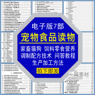 宠物食品读物电版家畜猫狗饲料零食营养配方技术问答生产加工方法