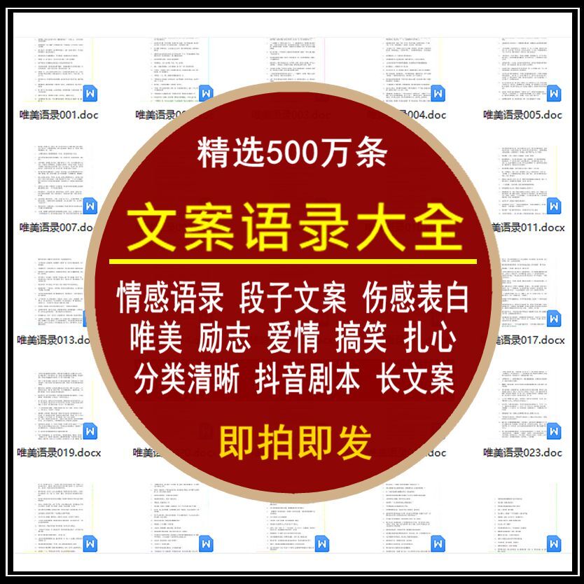 文案语录大全情感伤感扎心励志爱情搞笑段子长文案抖音剧本素材包