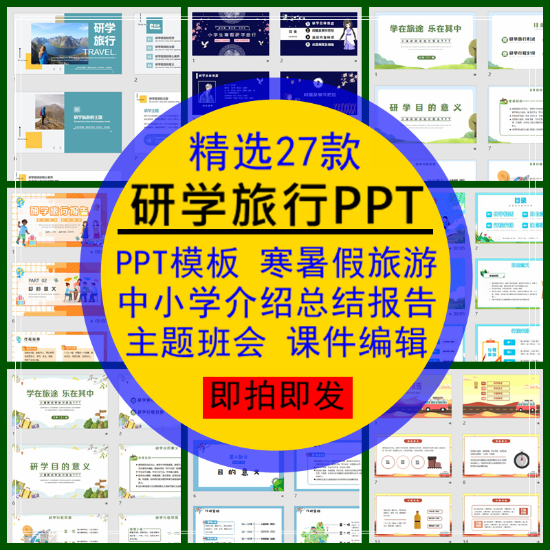 研学旅行PPT模板寒暑假中小学旅游介绍总结报告主题班会编辑素材
