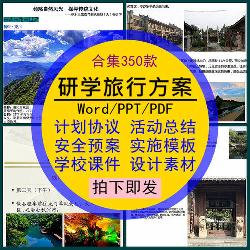 研学旅行方案计划协议活动总结安全预案课件实施模板设计Word素材