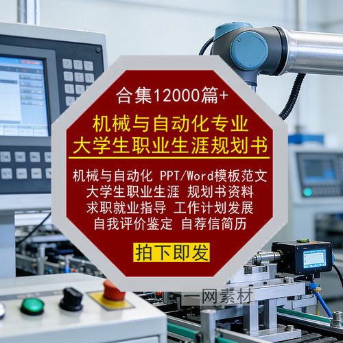 机械与自动化专业大学生职业生涯规划书PPT模板Word就业求职简历
