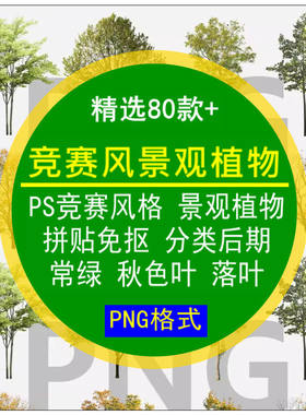 PS竞赛风格景观植物高清拼贴免抠分类后期素材常绿落叶PNG作品集