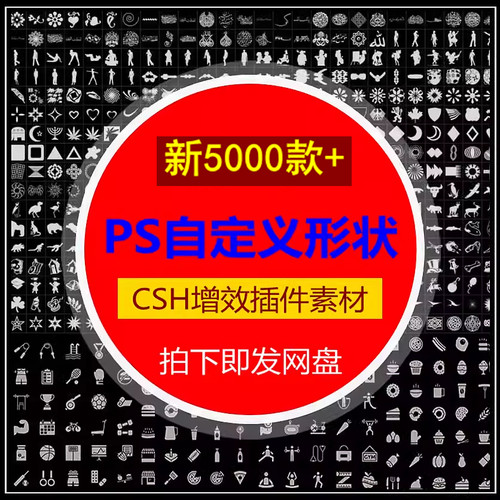 ps自定义形状工具CSH增效插件素材图案边框动物植物人物花纹图形