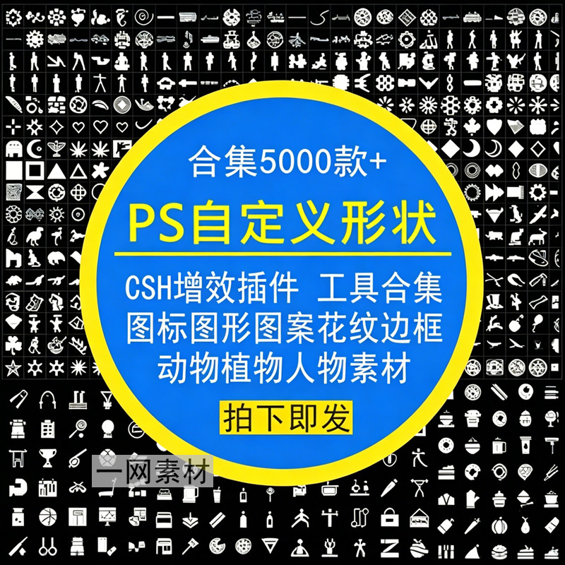 PS自定义形状工具CSH增效插件图标形案花纹边框动植人物合集素材