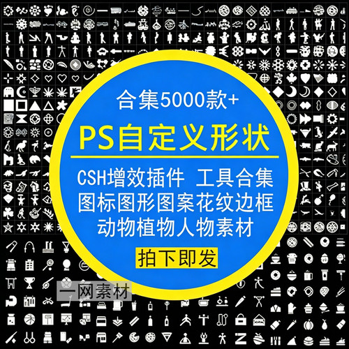 PS自定义形状工具CSH增效插件图标形案花纹边框动植人物合集素材