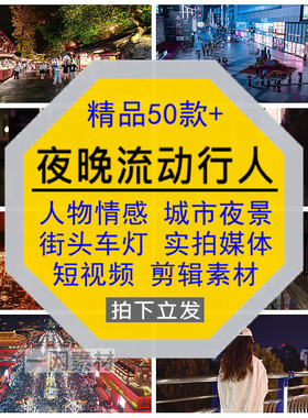 夜晚流动行人物短视频城市夜景街道头车灯光情感媒体实拍剪辑素材