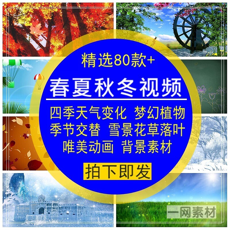 春夏秋冬视频素材四季天气变化梦幻植物季节交替4K动态画背景合集