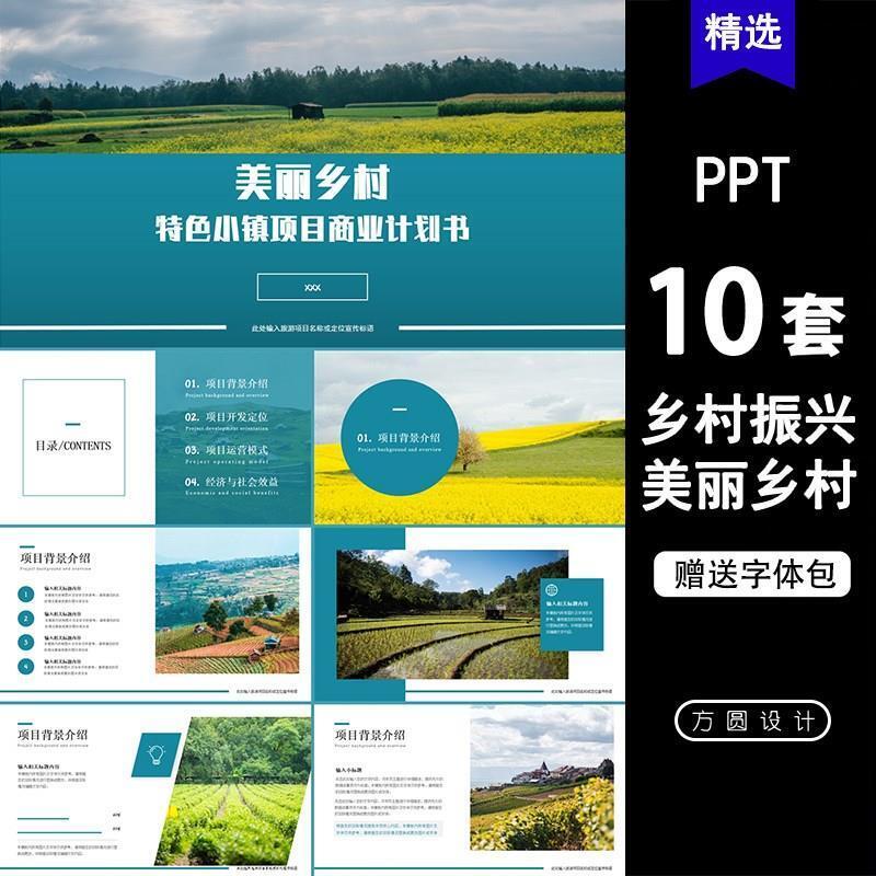 旅游建设美丽乡村振兴商业项目计划书方案模板农村特色小镇PPT