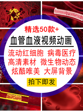 血管血液视频动画特效流动红细胞病毒医疗微生物炫酷唯美LED动态